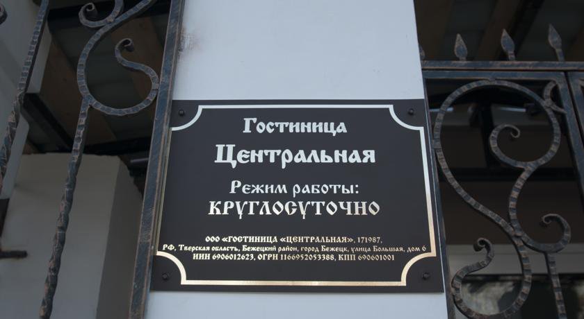 Гостиница Центральная Бежецк-36